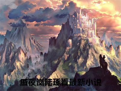戚夜岚陆琢青（戚夜岚陆琢青）全文免费阅读无弹窗大结局_(戚夜岚陆琢青小说免费阅读)_笔趣阁