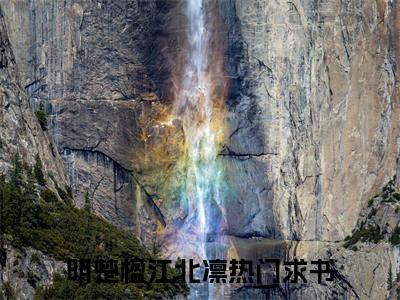 明楚楹江北凛免费阅读无弹窗大结局_(明楚楹江北凛免费阅读)明楚楹江北凛免费阅读无弹窗最新章节列表_笔趣阁