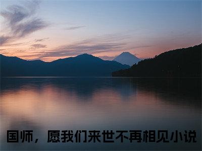 国师，愿我们来世不再相见（秦晚茹墨宸璃）全文免费阅读无弹窗大结局_（国师，愿我们来世不再相见无弹窗）秦晚茹墨宸璃最新章节列表阅读_笔趣阁