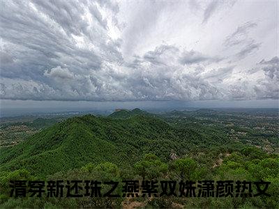 清穿新还珠之燕紫双姝潇颜小说（清穿新还珠之燕紫双姝潇颜）全文免费阅读无弹窗_清穿新还珠之燕紫双姝潇颜全文免费阅读无弹窗最新章节列表笔趣阁（清穿新还珠之燕紫双姝潇颜）