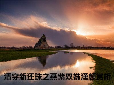 清穿新还珠之燕紫双姝潇颜（清穿新还珠之燕紫双姝潇颜）全文免费阅读无弹窗大结局_清穿新还珠之燕紫双姝潇颜全文免费阅读（清穿新还珠之燕紫双姝潇颜）最新章节列表_笔趣阁（清穿新还珠之燕紫双姝潇颜）