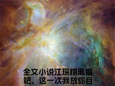 沈妤江琛栩小说(江琛栩离婚吧，这一次我放你自由)全文免费阅读无弹窗大结局_(沈妤江琛栩免费阅读全文大结局)最新章节列表_笔趣阁（江琛栩离婚吧，这一次我放你自由）
