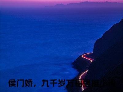 侯门娇，九千岁万福（安凌霄晏九）全文免费阅读无弹窗大结局_侯门娇，九千岁万福免费阅读无弹窗