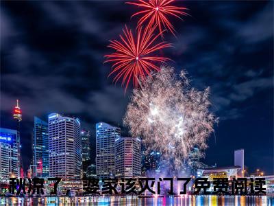 秋凉了，婆家该灭门了（秋凉元少璟）全文免费阅读大结局-秋凉元少璟最新章节列表免费阅读大结局