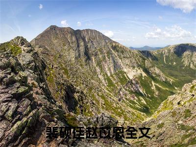 裴砚廷赵苡恩（裴砚廷赵苡恩）全文免费阅读无弹窗大结局_（裴砚廷赵苡恩）免费阅读无弹窗最新章节列表