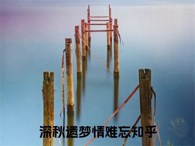 （热推新书）《深秋遗梦情难忘》靳云霆沈月绾无弹窗阅读_深秋遗梦情难忘最新章节列表_笔趣阁