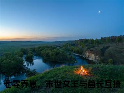 秦瑶瑶江淮元(七零养崽，末世女王与首长互撩)全文免费阅读无弹窗_秦瑶瑶江淮元（七零养崽，末世女王与首长互撩）全文阅读-笔趣阁（秦瑶瑶江淮元）