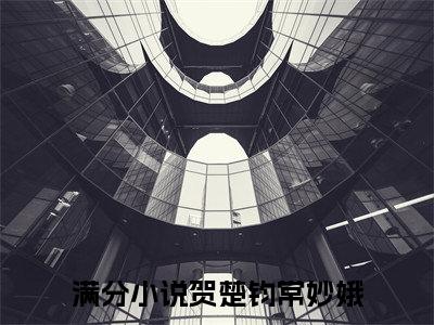 贺楚钧常妙娥小说主角叫什么 贺楚钧常妙娥全文免费阅读大结局