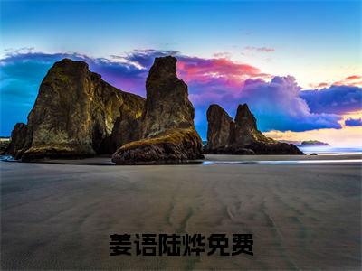姜语陆烨大结局全文免费阅读最新章节_姜语陆烨大结局
