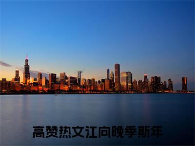 (热推新书)江向晚季斯年全文免费阅读无弹窗大结局-热推江向晚季斯年无弹窗阅读江向晚季斯年在线阅读
