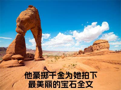 阮予卿商禹周免费阅读无弹窗大结局-他豪掷千金为她拍下最美丽的宝石（最新全章节大结局）全文阅读