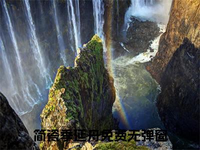 简瓷季延舟满分小说全章节_简瓷季延舟下拉式阅读_笔趣阁
