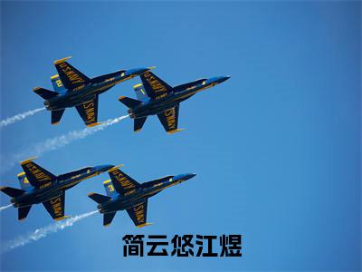 简云悠江煜(简云悠江煜）全文免费阅读无弹窗大结局_(简云悠江煜全文阅读）简云悠江煜最新章节列表_笔趣阁（简云悠江煜）