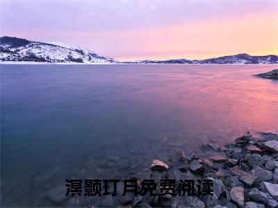 溟颢玎月（希望这把剑今后可以护你周全）最新章节阅读-热点小说榜单推荐希望这把剑今后可以护你周全