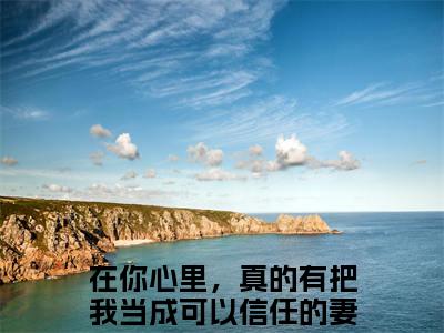（严妙倩梁慎泽）在你心里，真的有把我当成可以信任的妻子吗？小说小说全文免费在你心里，真的有把我当成可以信任的妻子吗？读最新章节列表笔趣阁（严妙倩梁慎泽）