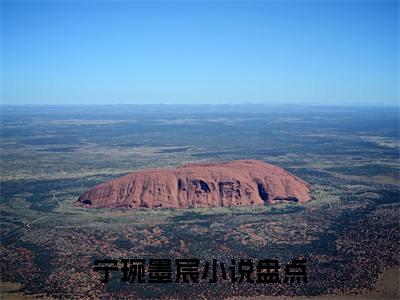 宁琬墨宸小说（宁琬墨宸）免费观看-宁琬墨宸高质量小说推荐阅读