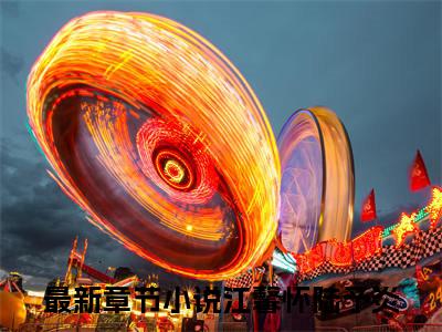 江馨怀陆予炎全文（江馨怀陆予炎小说）全文免费阅读无弹窗大结局_江馨怀陆予炎免费最新章节列表_笔趣阁（江馨怀陆予炎小说）