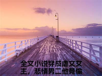 穿成虐文女主，悲情男二他竟偷听我心声（白锦季霄云）全文免费阅读无弹窗大结局_穿成虐文女主，悲情男二他竟偷听我心声免费最新章节列表_笔趣阁（白锦季霄云）