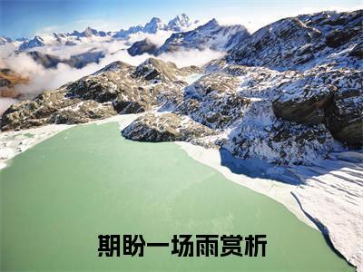 周霁禾郁谨南（期盼一场雨）全文在线阅读无弹窗大结局_(期盼一场雨免费阅读全文大结局)最新章节列表_笔趣阁（周霁禾郁谨南）