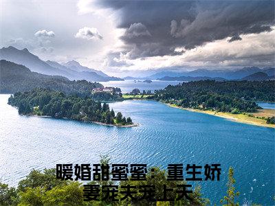 暖婚甜蜜蜜：重生娇妻宠夫宠上天（夜卿宸姜意云）全文免费暖婚甜蜜蜜：重生娇妻宠夫宠上天读无弹窗大结局_(暖婚甜蜜蜜：重生娇妻宠夫宠上天：夜卿宸姜意云）免费暖婚甜蜜蜜：重生娇妻宠夫宠上天读全文最新章节列表_笔趣阁（暖婚甜蜜蜜：重生娇妻宠夫宠上天）