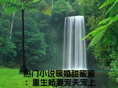 夜卿宸姜意云（暖婚甜蜜蜜：重生娇妻宠夫宠上天）全文免费阅读无弹窗大结局_夜卿宸姜意云全文免费阅读（暖婚甜蜜蜜：重生娇妻宠夫宠上天）最新章节列表_笔趣阁（暖婚甜蜜蜜：重生娇妻宠夫宠上天）