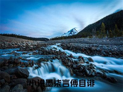 墨柒言傅自诽免费阅读（墨柒言傅自诽）全文免费阅读无弹窗大结局_墨柒言傅自诽免费阅读最新章节列表_笔趣阁