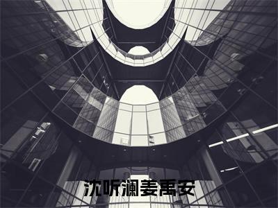 沈听澜姜禹安小说最新章节-沈听澜姜禹安在线免费阅读