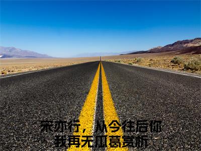 宋亦行，从今往后你我再无瓜葛（宋亦行，从今往后你我再无瓜葛）是什么小说-（姜末宋亦行）无弹窗免费阅读大结局最新章节列表_笔趣阁
