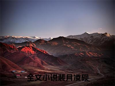 无广告小说裴月凌砚全文免费阅读无弹窗大结局-裴月凌砚川在线阅读