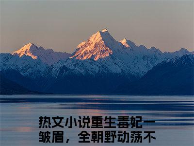 重生毒妃一皱眉，全朝野动荡不安小说最新章节阅读-苏千月顾萧宸全文免费试读