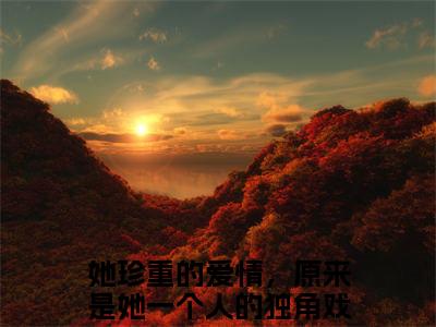 【热门】《她珍重的爱情，原来是她一个人的独角戏》书名是傅易难秦溪燕全文免费阅读已完结