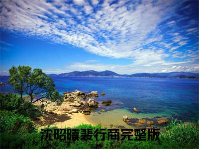 男女主人公叫沈昭曦裴行商的小说免费资源