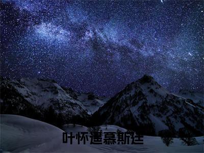 叶怀遥慕斯廷免费阅读宋颜沈知南全文阅读(叶怀遥慕斯廷完整版)