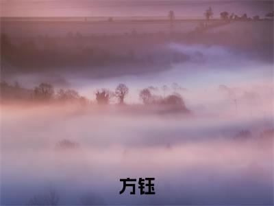 方钰小说（规则怪谈：女主她比肩神明）完整版小说阅读_方钰全本列表免费笔趣阁