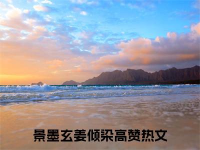 嫡女归来：每天忙着给相府上坟小说全文免费阅读无弹窗,（景墨玄姜倾染）小说全文免费阅读