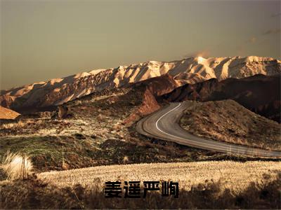姜遥严峋的小说全文免费阅读无弹窗大结局-《姜遥严峋》完整章节阅读