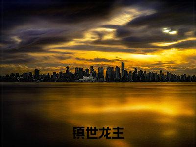 镇世龙主为凌天的小说叫什么-最新小说凌天全文阅读