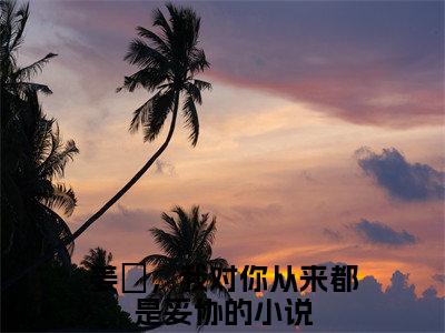 姜珣温湉小说热门章节免费阅读_姜珣温湉最新章节列表_笔趣阁