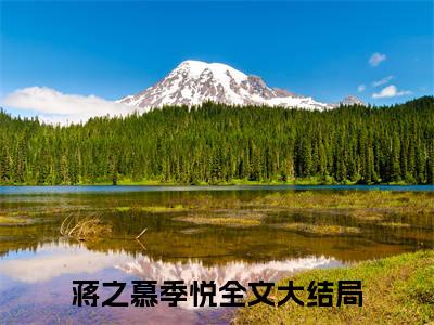 蒋之慕季悦（蒋之慕季悦）全文免费阅读-小说蒋之慕季悦最新章节阅读笔趣阁