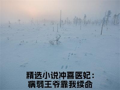冲喜医妃：病弱王爷靠我续命(苏今歌)全文免费阅读无弹窗大结局_冲喜医妃：病弱王爷靠我续命说免费阅读最新章节列表_笔趣阁（苏今歌）