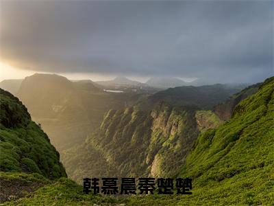 韩慕晨秦楚楚小说免费版最新更新阅读-韩慕晨秦楚楚全文免费阅读