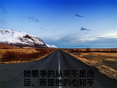 她要争的从来不是命运，而是他的心《薄司景何嘉冉小说免费阅读》完整-她要争的从来不是命运，而是他的心小说（薄司景何嘉冉）全文最新阅读