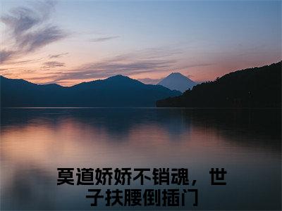 李胤楚烟小说（莫道娇娇不销魂，世子扶腰倒插门）全文免费阅读无弹窗大结局_李胤楚烟全文免费完结版阅读（莫道娇娇不销魂，世子扶腰倒插门）