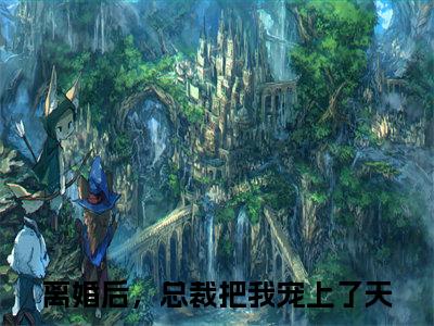 慕言旭秦安安（离婚后，总裁把我宠上了天）高质量小说推荐阅读-最新小说离婚后，总裁把我宠上了天全文阅读