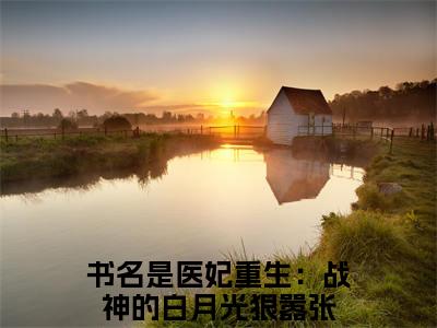 医妃重生：战神的白月光狠嚣张（侯穆停陆晚舟）全文免费阅读无弹窗大结局_医妃重生：战神的白月光狠嚣张在线阅读笔趣阁(侯穆停陆晚舟）