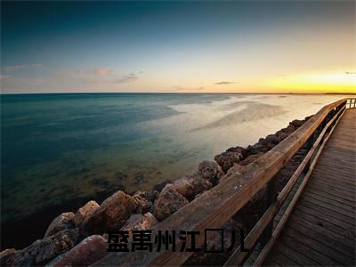 盛禹州江玥儿小说全文免费阅读无弹窗-盛禹州江玥儿小说全文在线赏析(今日更新最新章节)