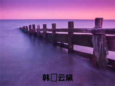 韩沨云黛(韩沨云黛)全文免费阅读-韩沨云黛最新章节阅读