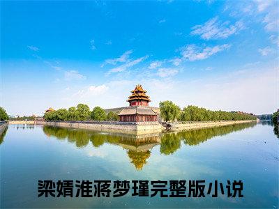 最火言情小说（梁婧淮蒋梦瑾）-老书虫良心推荐梁婧淮蒋梦瑾（梁婧淮蒋梦瑾）小说精彩免费试读