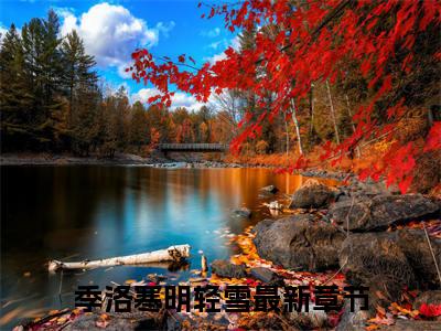 季洛寒明轻雪(季洛寒明轻雪)全文免费阅读无弹窗大结局_(季洛寒明轻雪小说全文大结局)最新章节列表_笔趣阁（季洛寒明轻雪）