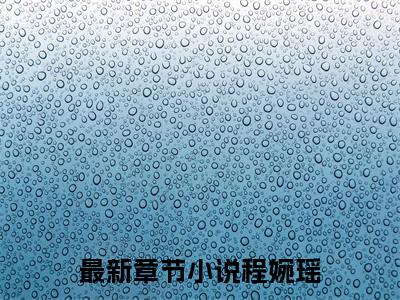 程婉瑶(主角是被夺锦鲤运，真千金重生后黑化了全文免费阅读无弹窗)_程婉瑶全文免费阅读无弹窗大结局